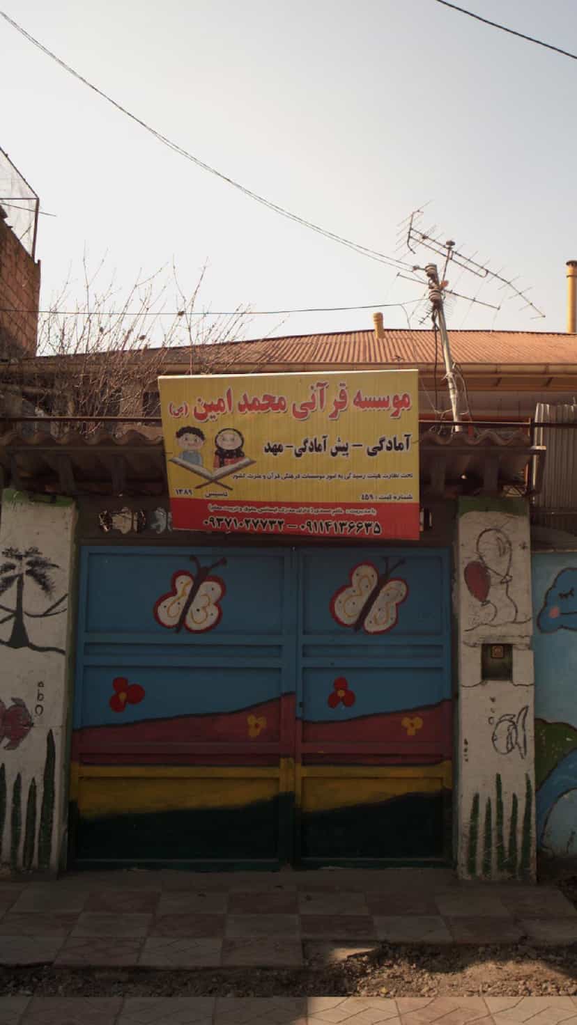 عکس موسسه قرآنی محمد امین (ص) در یادگار قائم شهر