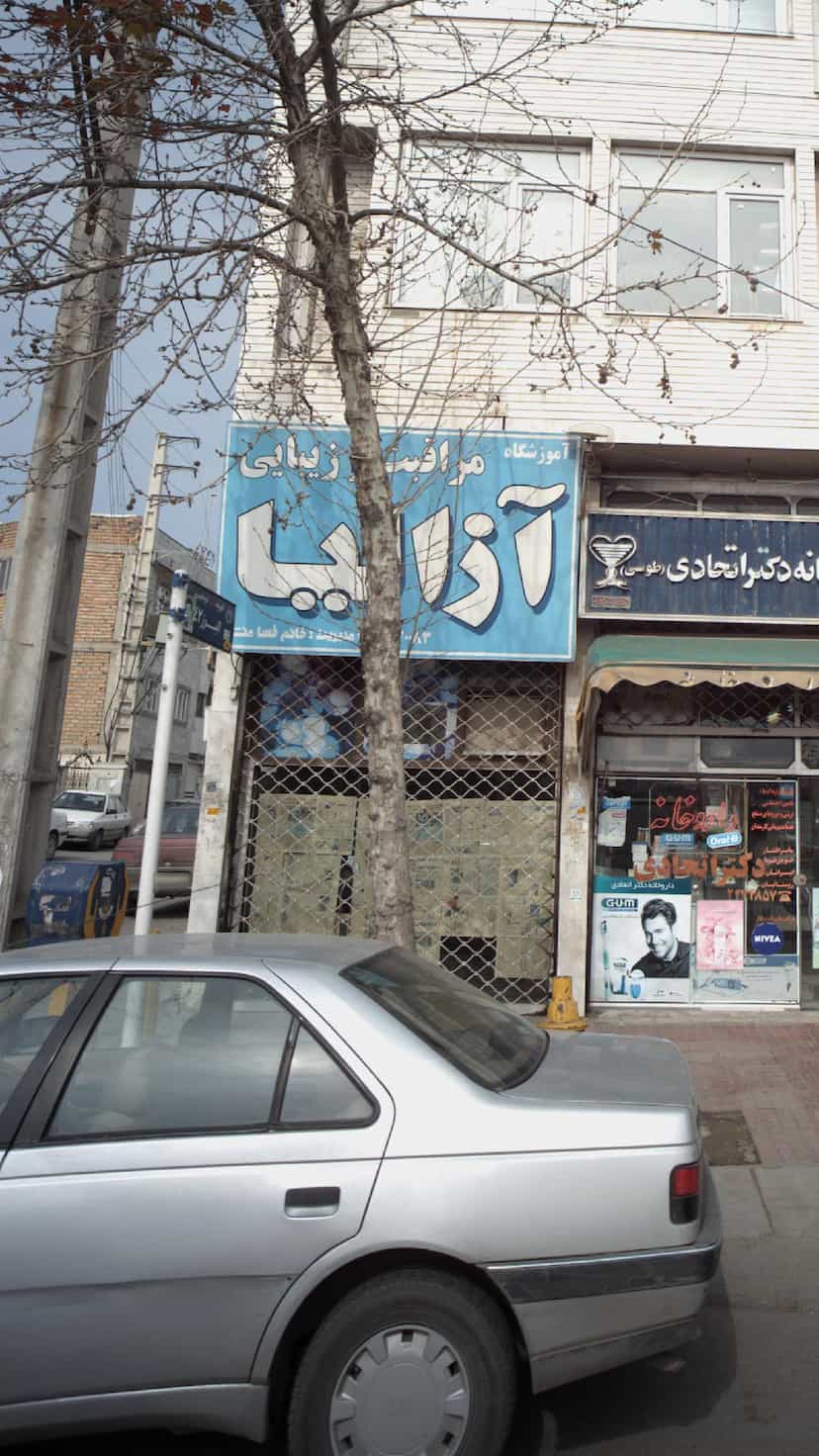 عکس آموزشگاه زیبایی آزالیا در گلستان قائم شهر
