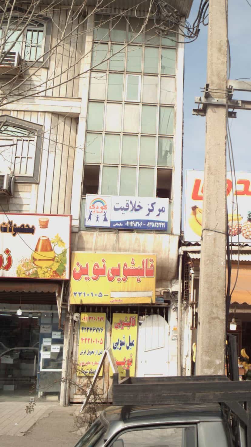 عکس مرکز خلاقیت در شقایق قائم شهر