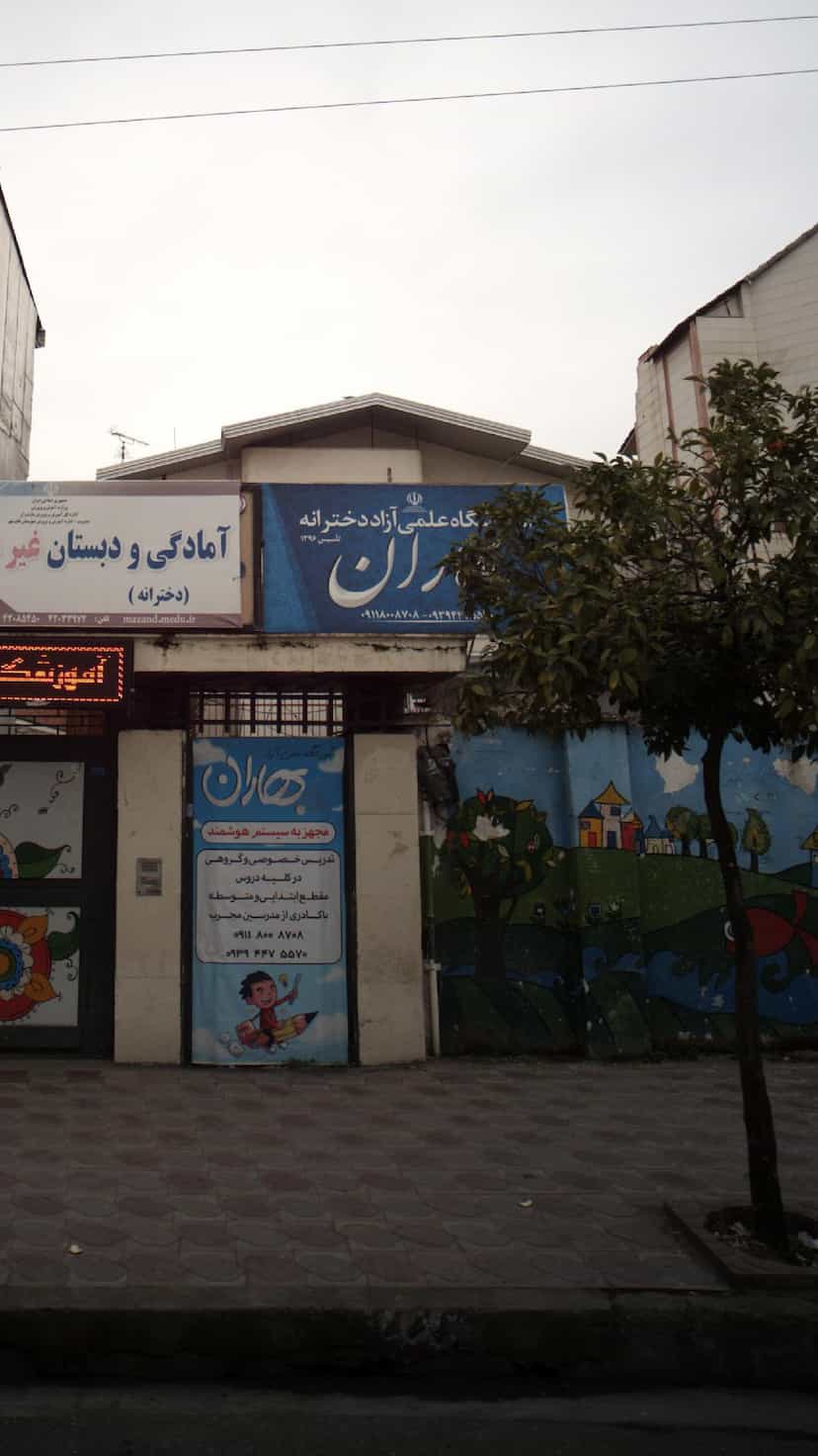 عکس آموزشگاه علمی دخترانه بهارا در نشاط قائم شهر