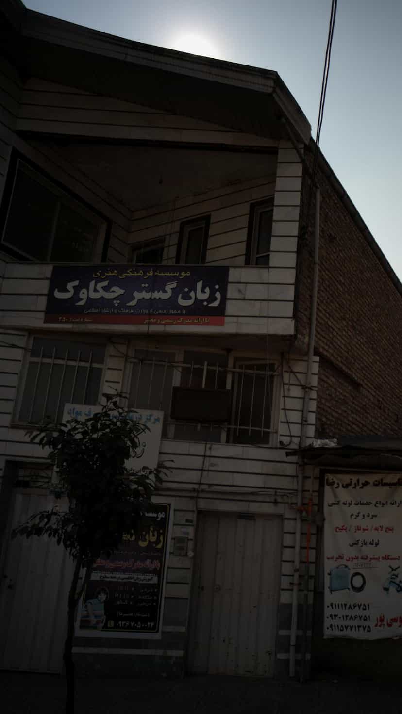 عکس موسسه فرهنگی هنری زبان گستر چکاوک در گلستان قائم شهر