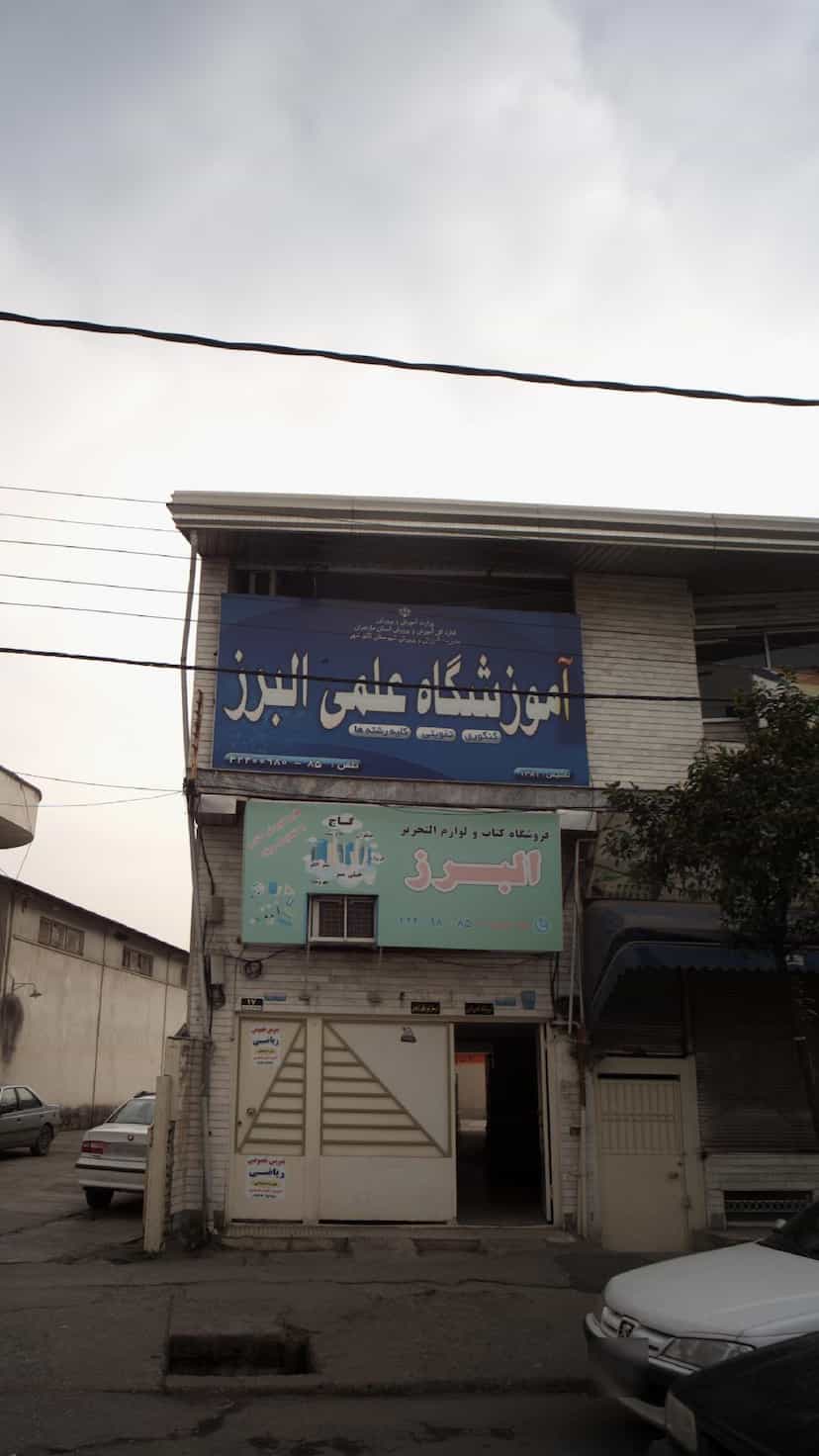 عکس آموزشگاه علمی البرز در امام خمینی قائم شهر