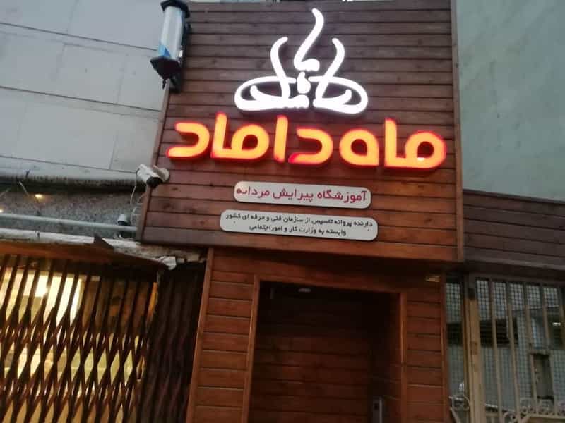 عکس آموزشگاه پیرایش مردانه ماه داماد در مولوی قائم شهر