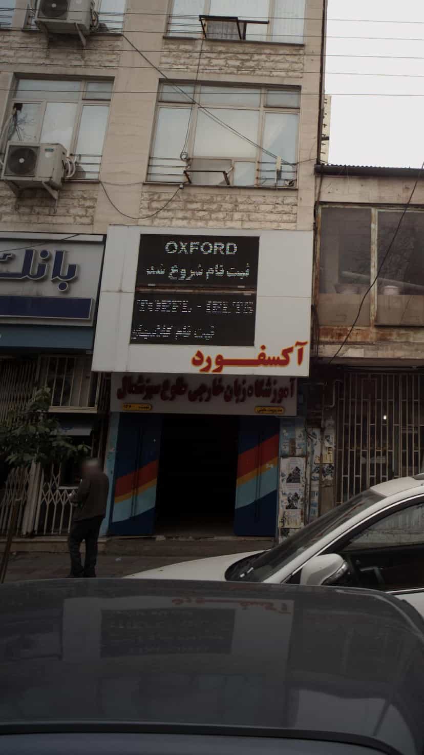 عکس آموزشگاه زبان در امام خمینی قائم شهر
