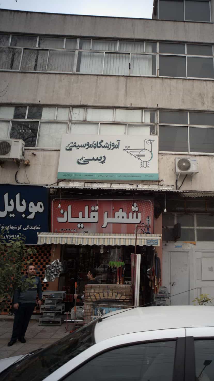 عکس آموزشگاه موسیقی رسی در جویبار قائم شهر