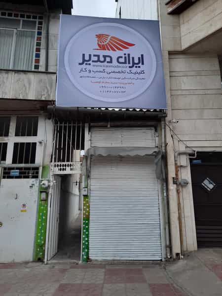 عکس کلینیک کسب و کار ایران مدیر در جویبار قائم شهر