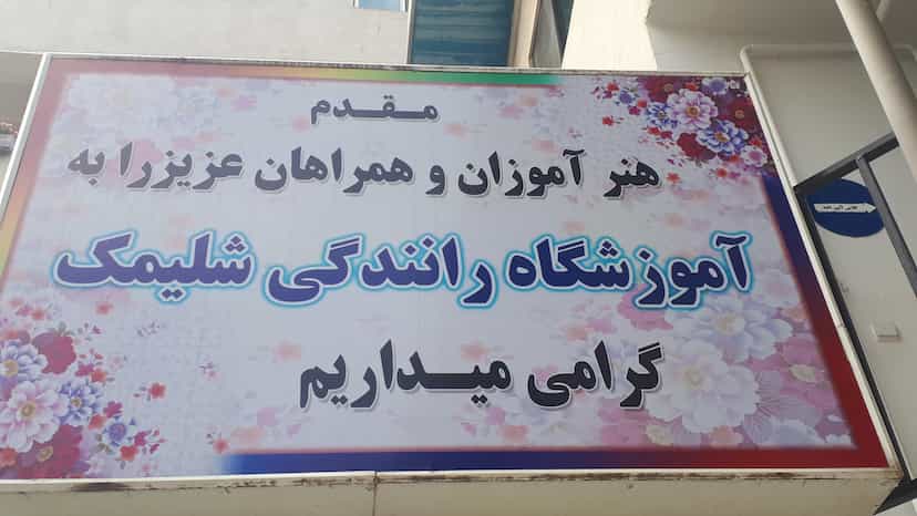 عکس آموزشگاه رانندگی شلیمک در شقایق قائم شهر