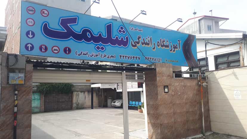 عکس آموزشگاه رانندگی شلیمک در شقایق قائم شهر