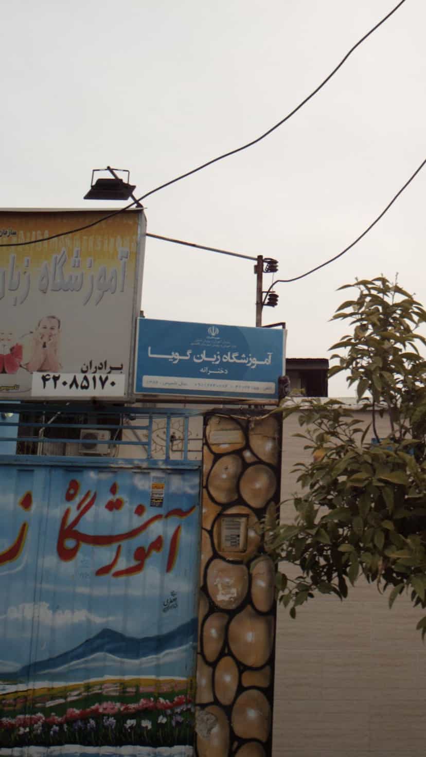 عکس آموزشگاه زبان گویا دخترانه در نشاط قائم شهر