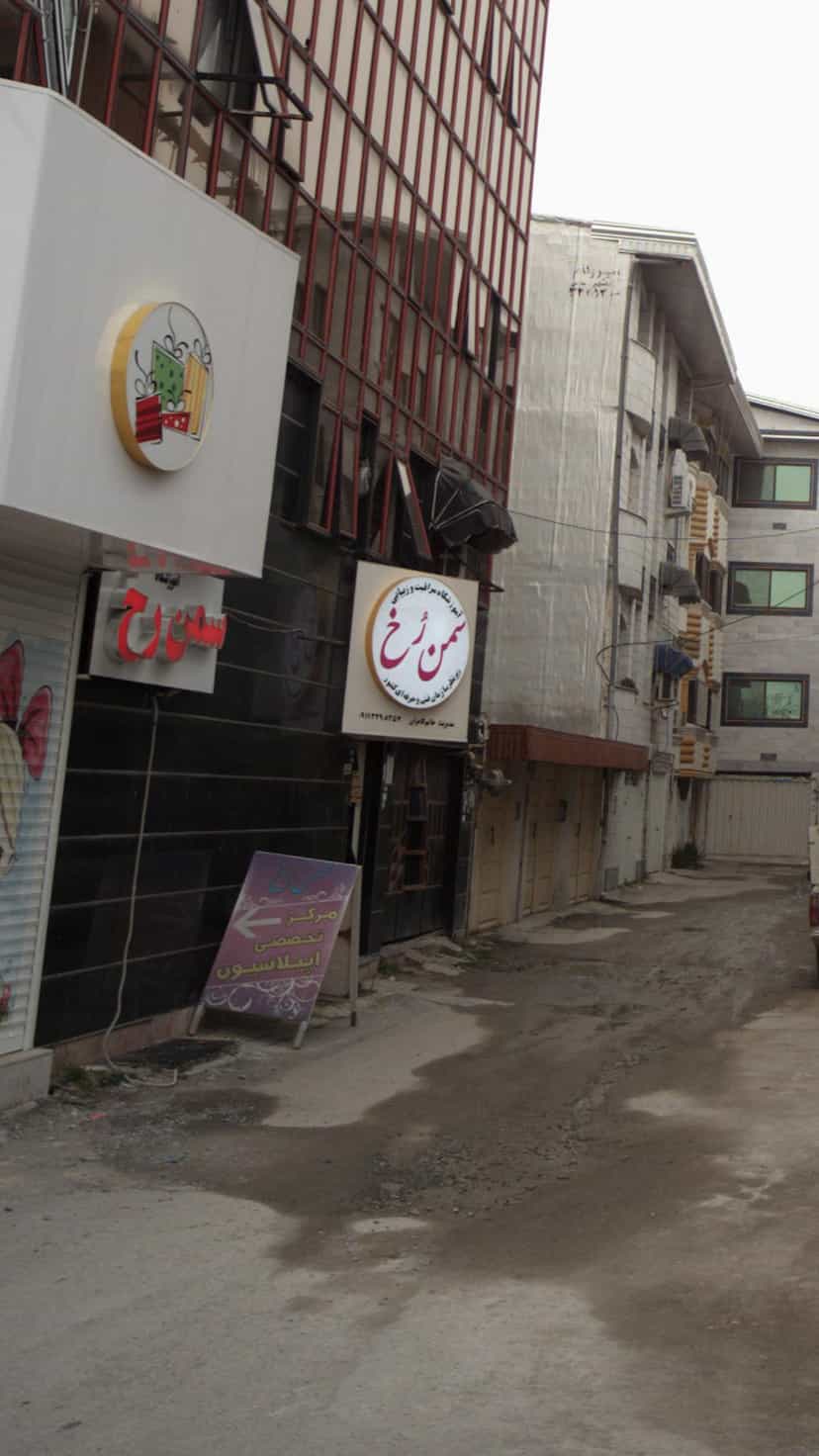 عکس آموزشگاه مراقبت و زیبایی سمن رخ در مولوی قائم شهر