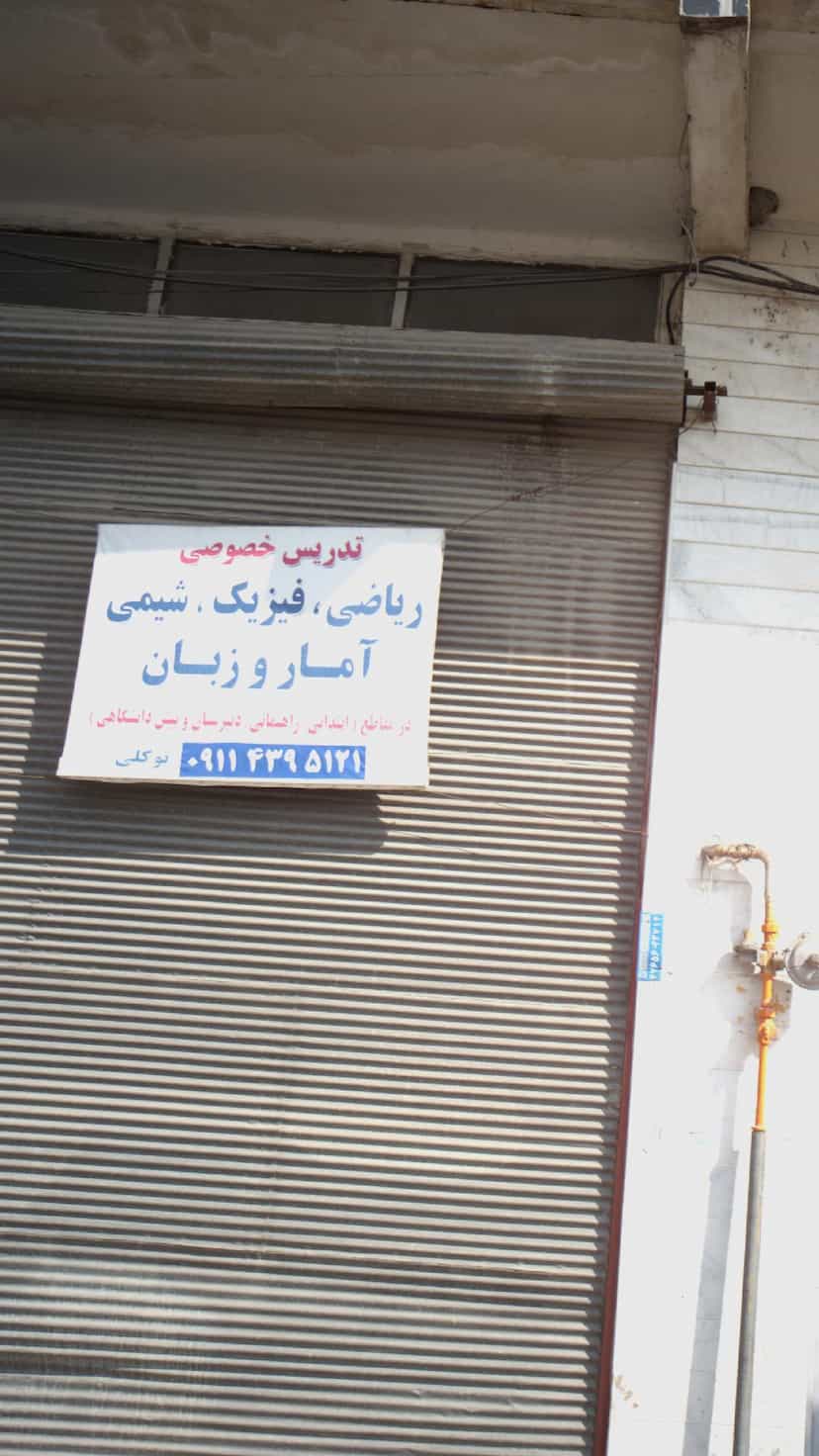 عکس تدریس خصوصی در گلستان قائم شهر