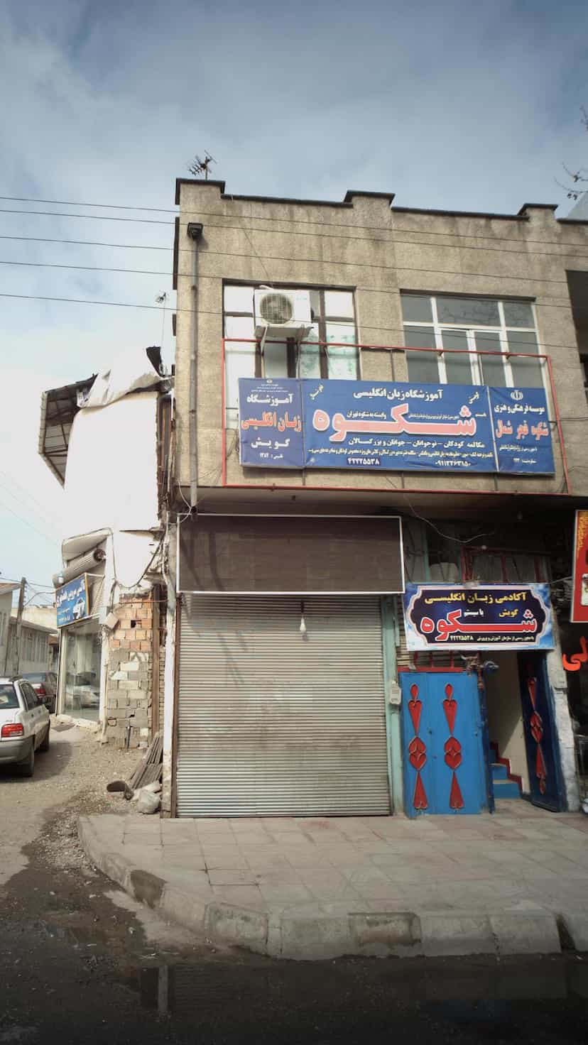 عکس آموزشگاه زبان انگلیسی شکوه در گلستان قائم شهر