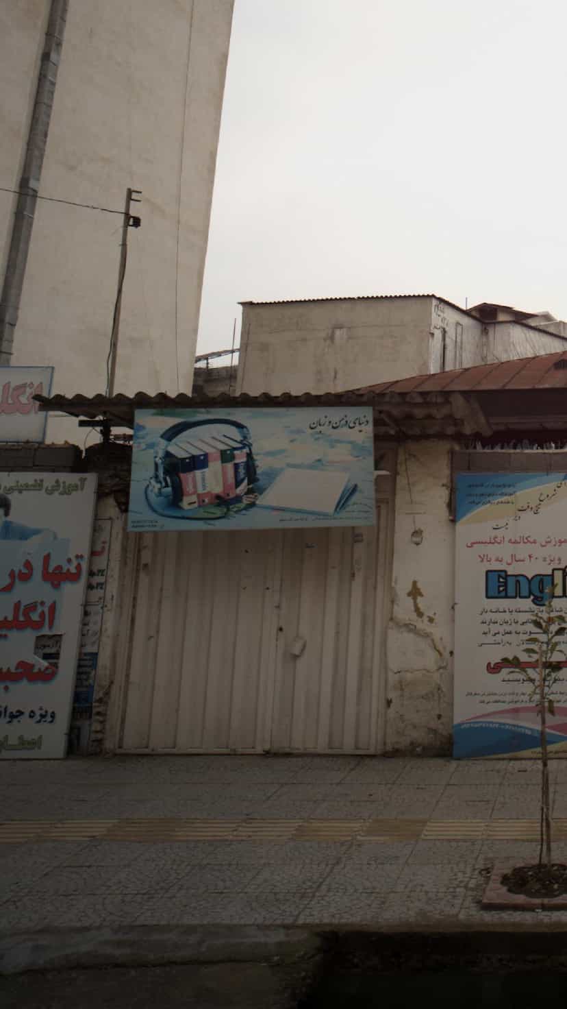 عکس دنیای ذهن و زبان در نشاط قائم شهر