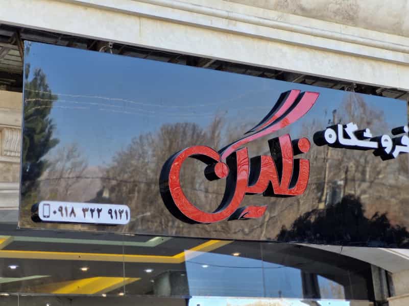 عکس فروشگاه نگین کوی تعاون نهاوند