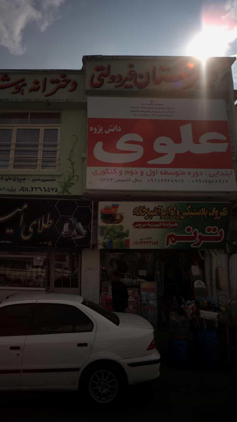 عکس آموزشگاه علمی آزاد دخترانه و پسرانه علوی دانش پژوه در امام خمینی قائم شهر