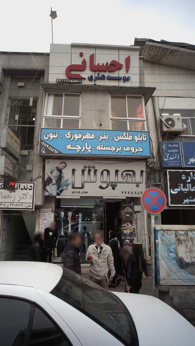 عکس موسسه هنری احسانی در امام خمینی قائم شهر