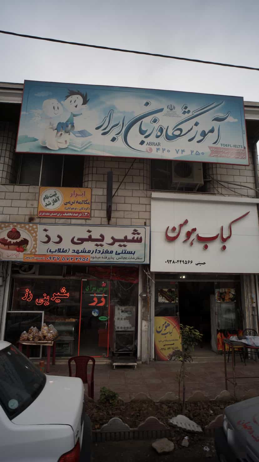 عکس آموزشگاه زبان ابرار در آزادی قائم شهر