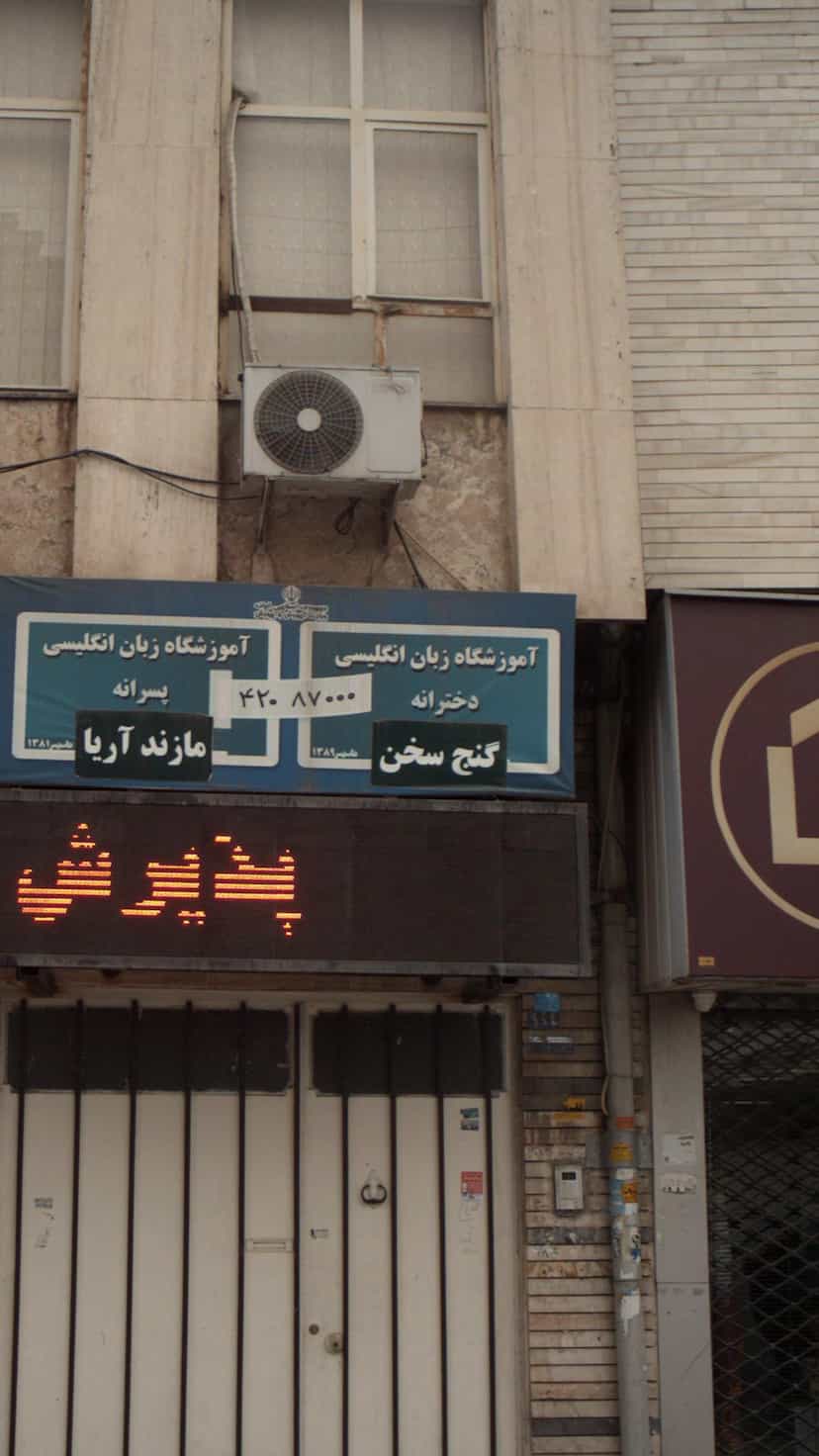 عکس آموزشگاه زبان انگلیسی گنج سخن در نشاط قائم شهر