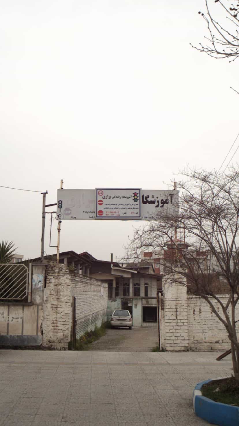 عکس آموزشگاه رانندگی براری در ساری قائم شهر
