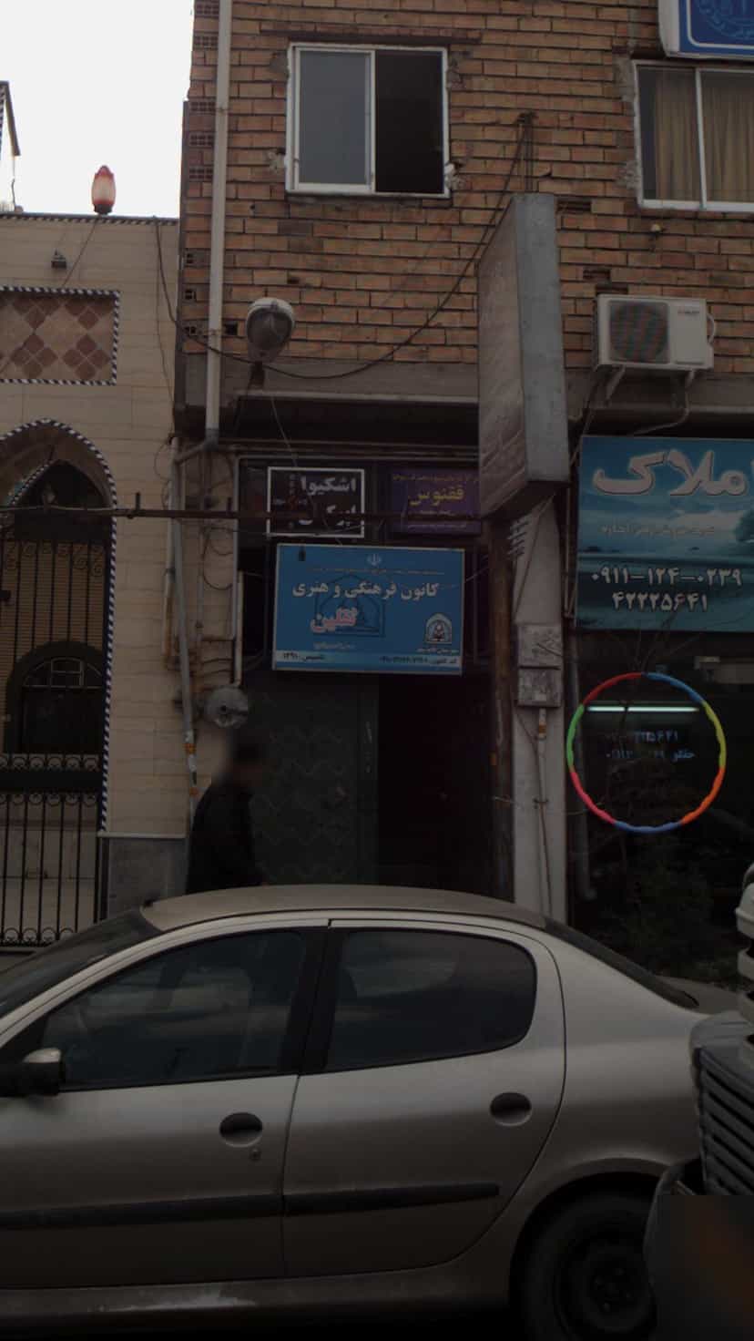 عکس کانون فرهنگی و هنری ثقلین در گلستان قائم شهر