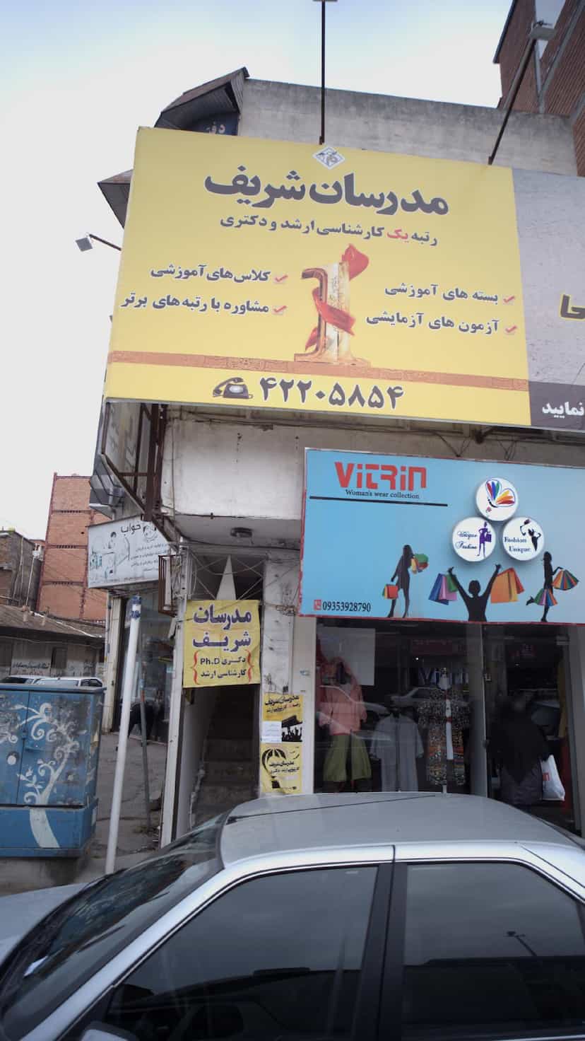 عکس مدرسان شریف در امام خمینی قائم شهر