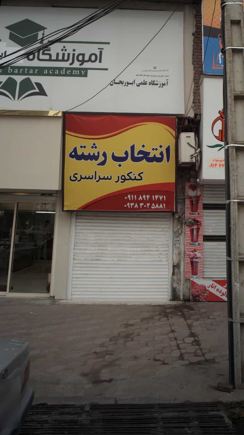 عکس انتخاب رشته کنکور سراری در مولوی قائم شهر