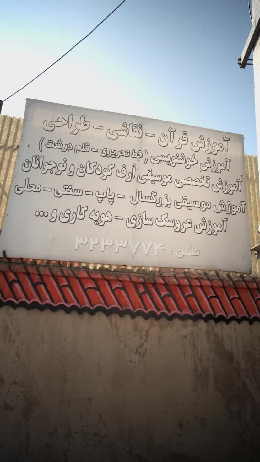 عکس آموزش قران نقاشی و طراحی در مولوی قائم شهر