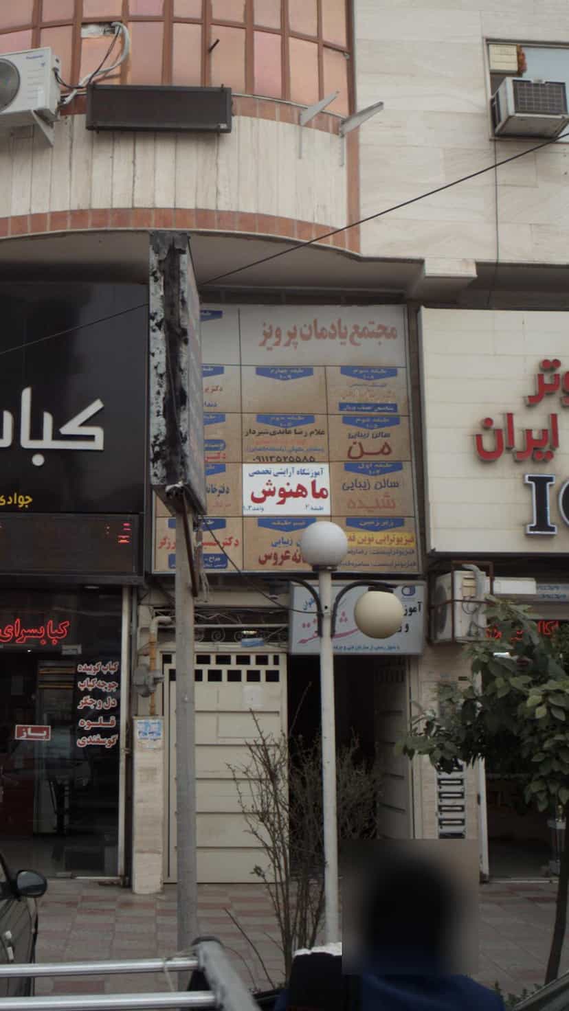 عکس آموزشگاه آرایش تخصصی ماهنوش در امام خمینی قائم شهر