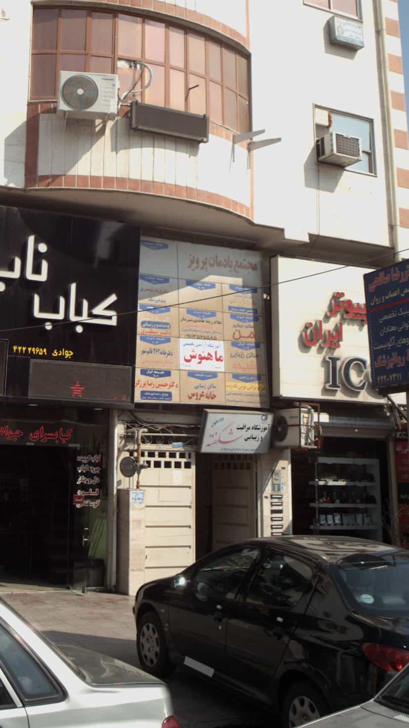 عکس آموزشگاه آرایش تخصصی ماهنوش در امام خمینی قائم شهر