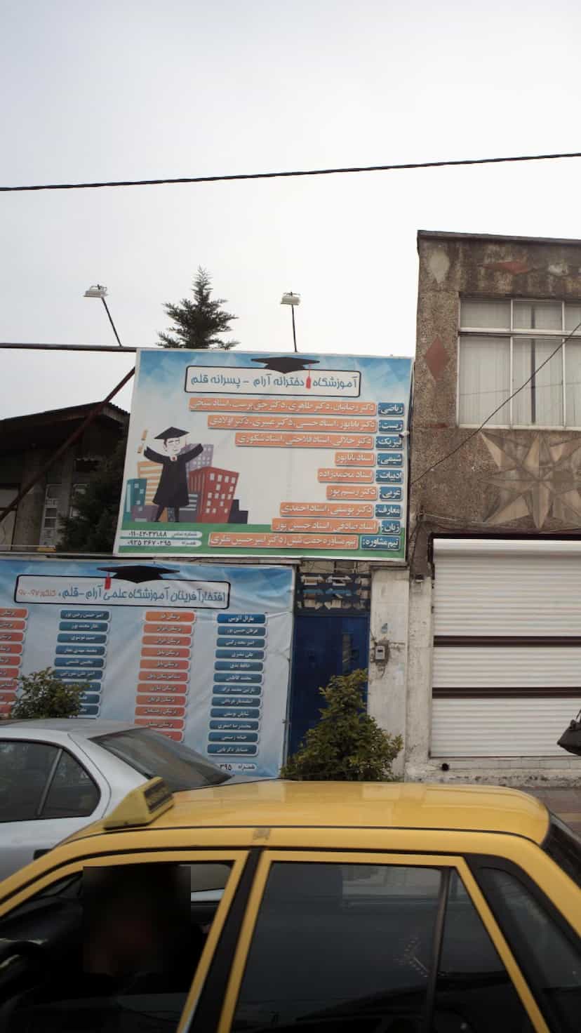 عکس آموزشگاه دخترانه آرام پسرانه قلم در جویبار قائم شهر