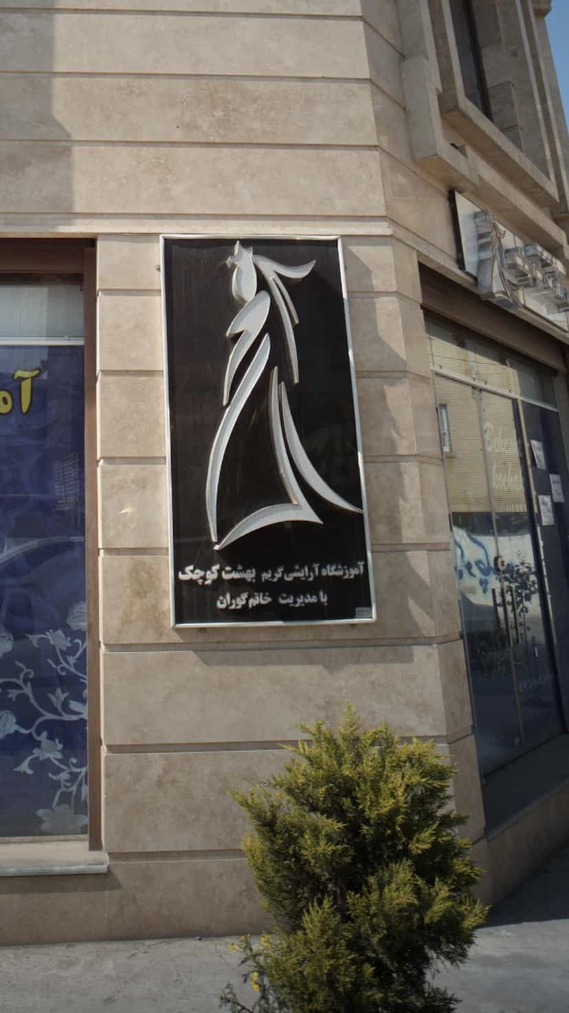 عکس آموزشگاه آرایش گریم بهشت کوچک در جویبار قائم شهر