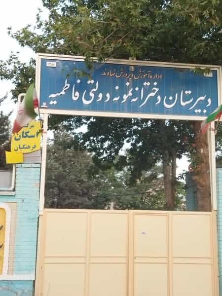 عکس دبیرستان دخترانه نمونه دولتی فاطمیه در گلشن نهاوند