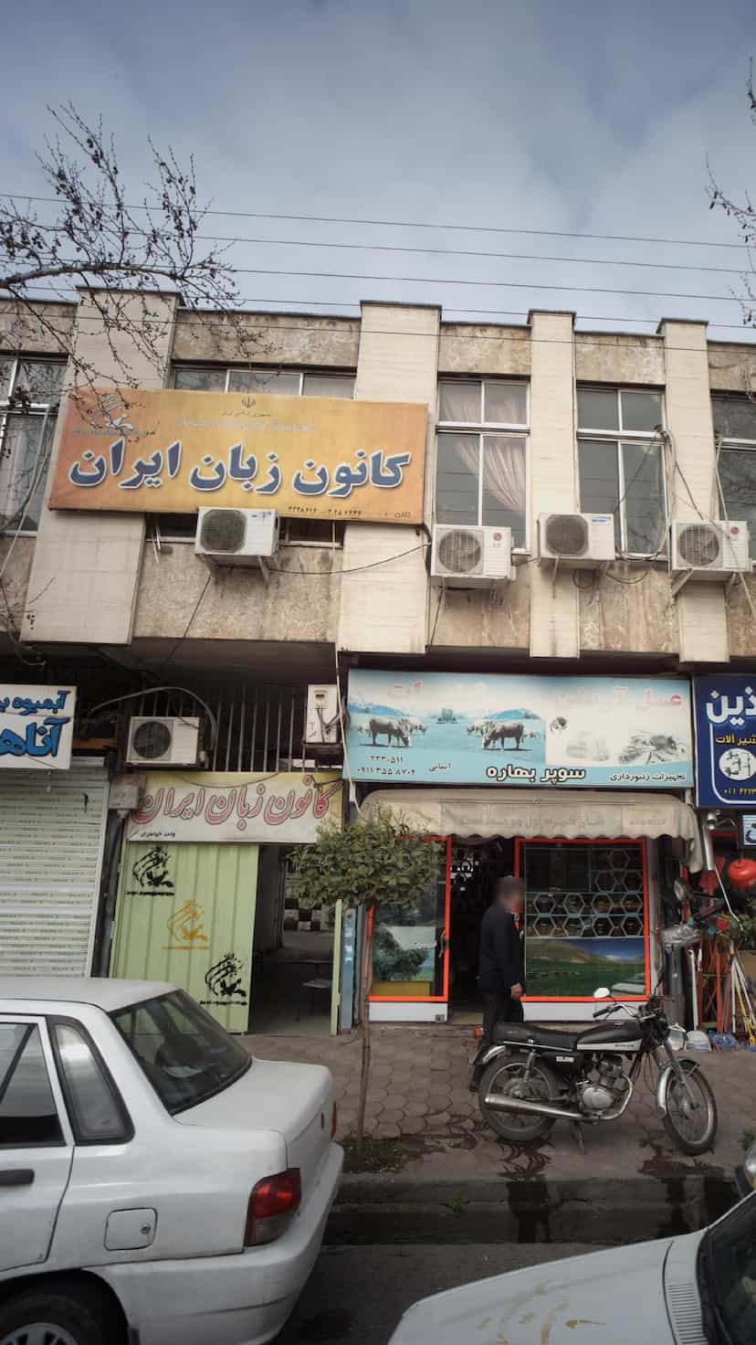 عکس کانون زبان ایران در امام خمینی قائم شهر