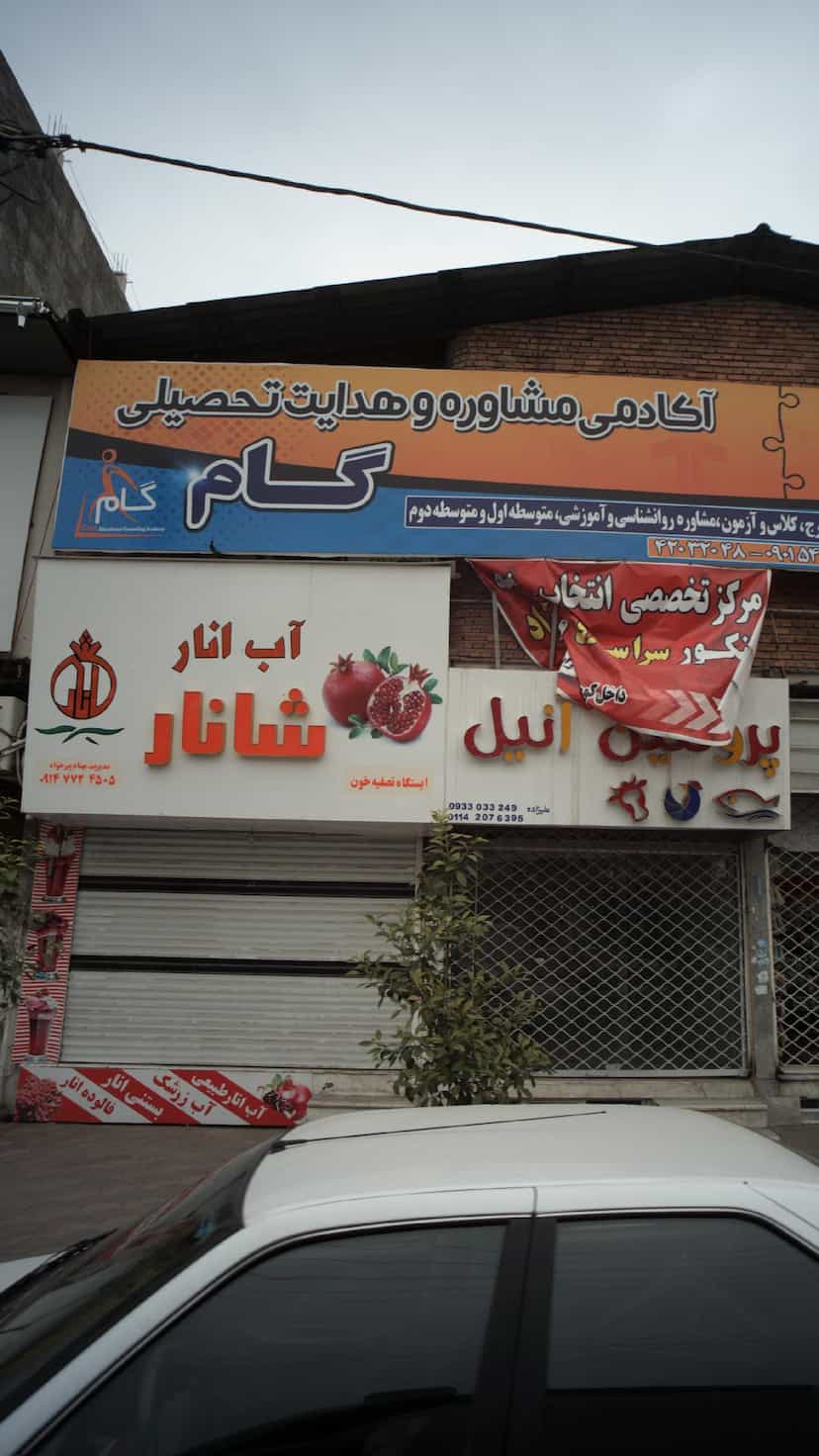 عکس آکادمی مشاوره و هدایت تحصیلی گام در مولوی قائم شهر