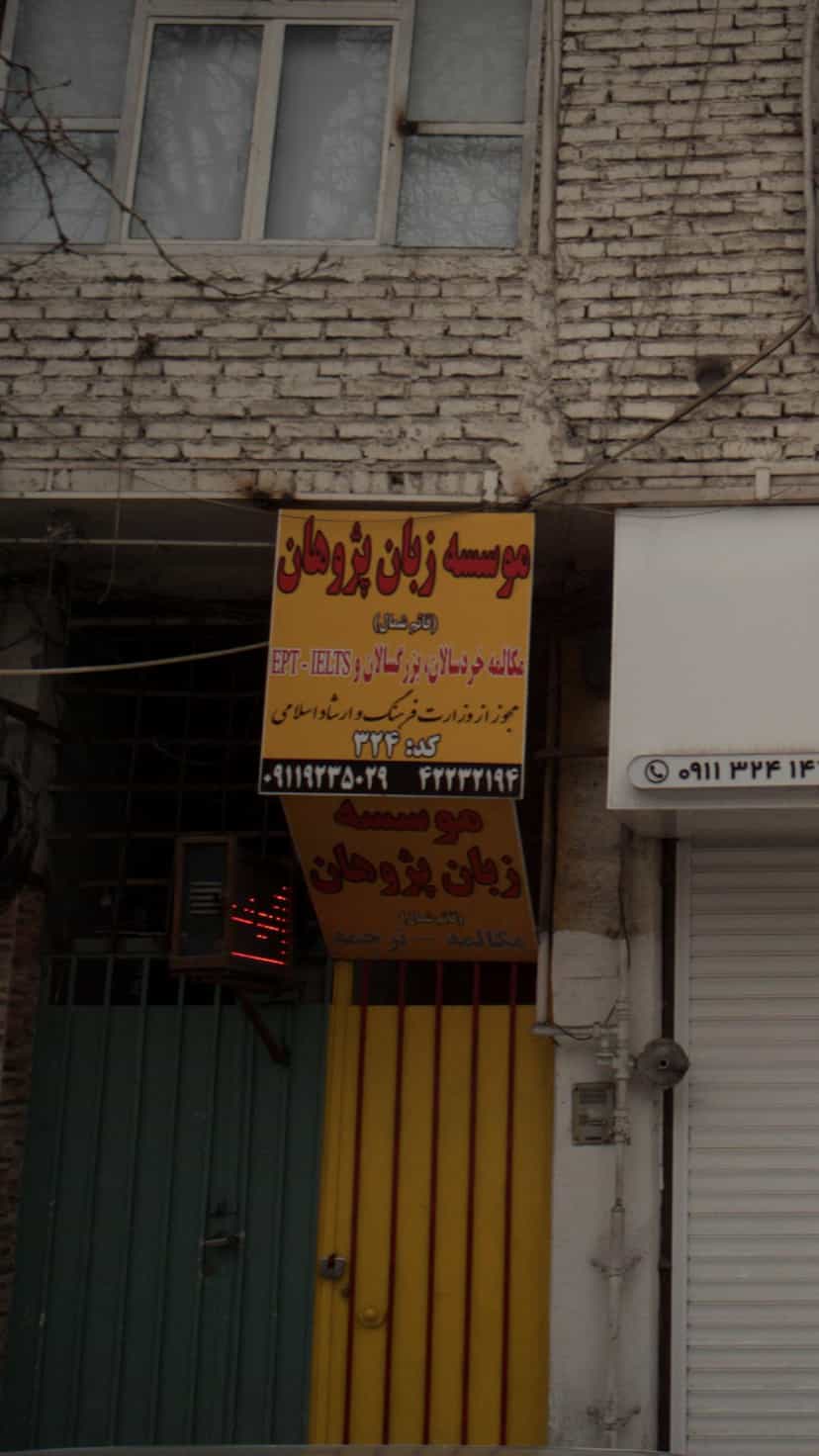 عکس موسسه زبان پژوهان در مولوی قائم شهر