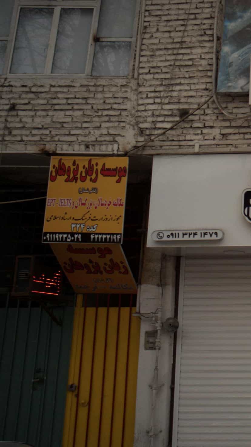 عکس موسسه زبان پژوهان در مولوی قائم شهر