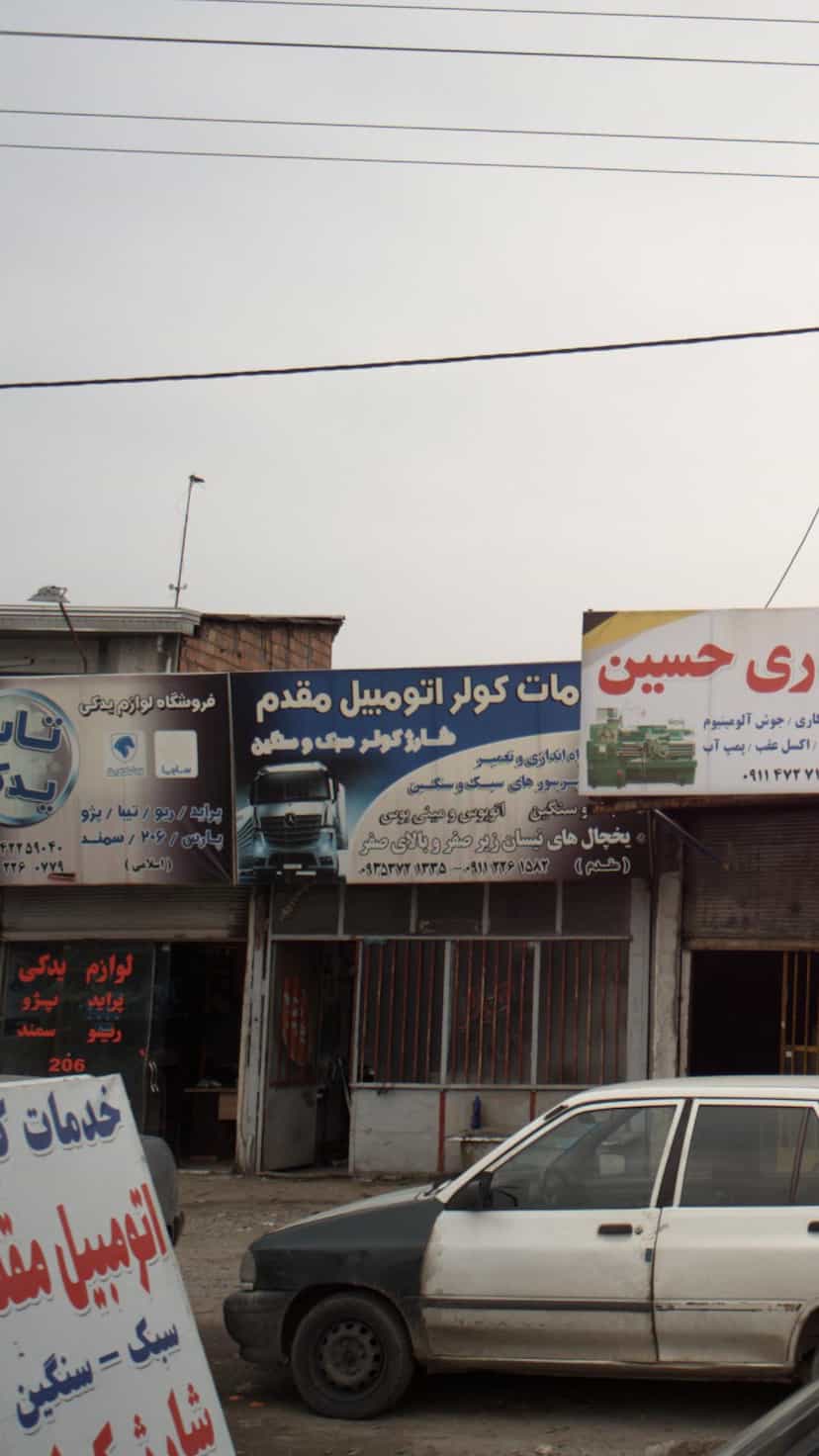 عکس خدمات کولر اتومبیل مقدم در احمدی قائم شهر