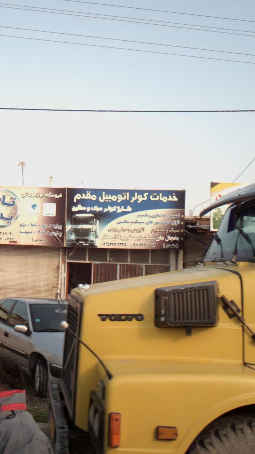 عکس خدمات کولر اتومبیل مقدم در احمدی قائم شهر