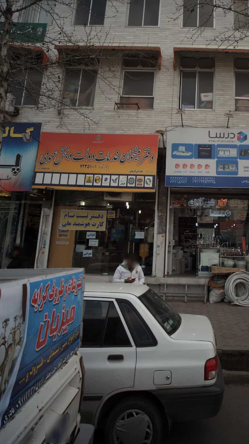 عکس دفتر پیشخوان خدمات دولت و بخش عمومی در گلستان قائم شهر