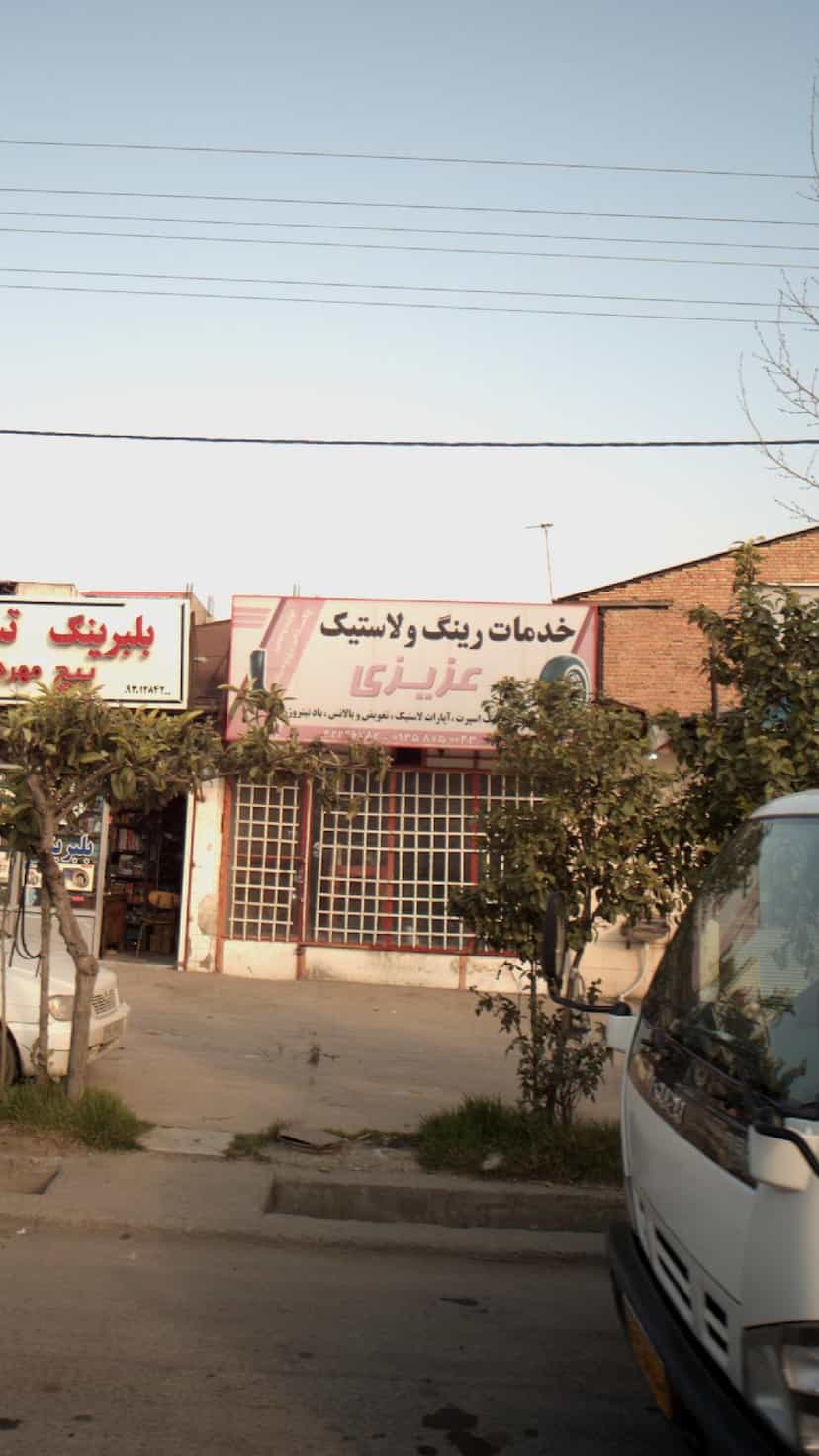 عکس خدمات رینگ و لاستیک عزیزی در احمدی قائم شهر
