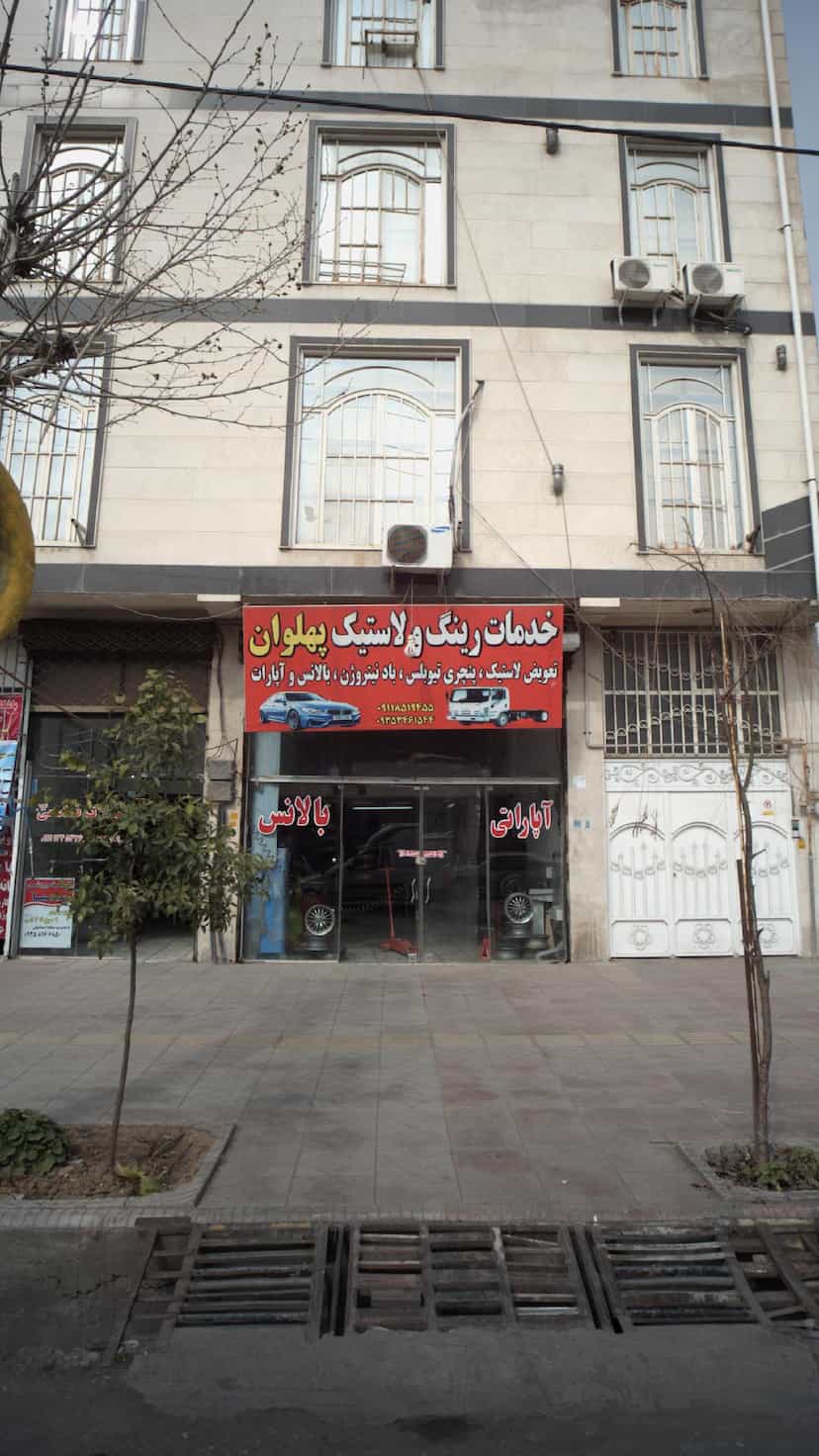 عکس خدمات رینگ و لاستیک پهلوان در گلستان قائم شهر