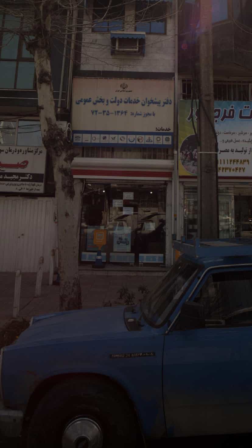 عکس دفتر پیشخوان خدمات دولت و بخش عمومی در گلستان قائم شهر