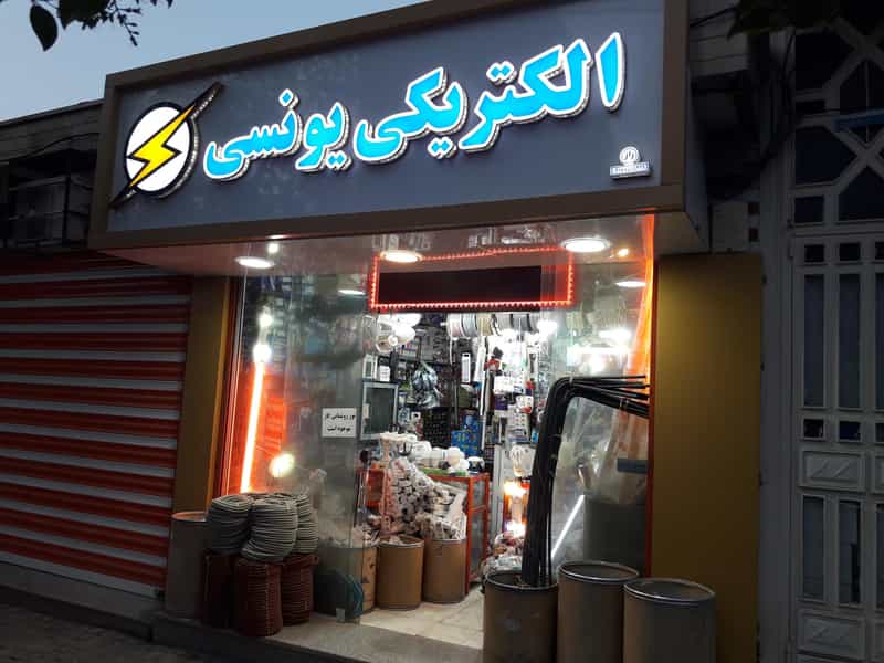 عکس الکتریکی خورشید در دوچشمه نهاوند