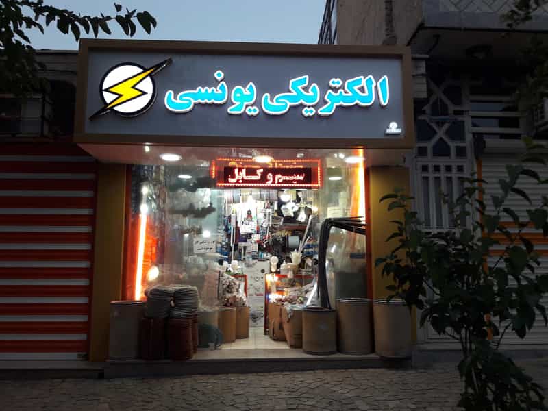 عکس الکتریکی خورشید در دوچشمه نهاوند