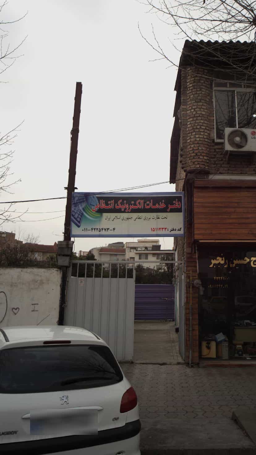عکس دفتر خدمات الکترونیک انتظامی در امام خمینی قائم شهر