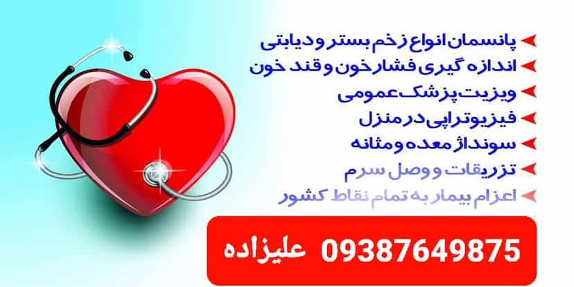 عکس خدمات پرستاری علیزاده در احمدی قائم شهر