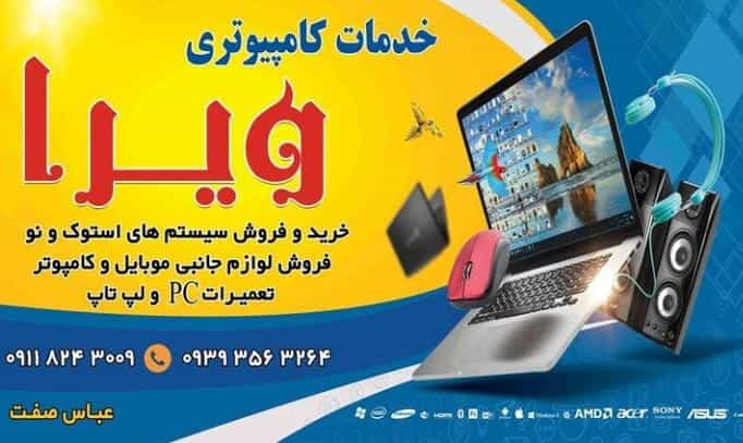 عکس خدمات کامپیوتری ویرا در گلستان قائم شهر