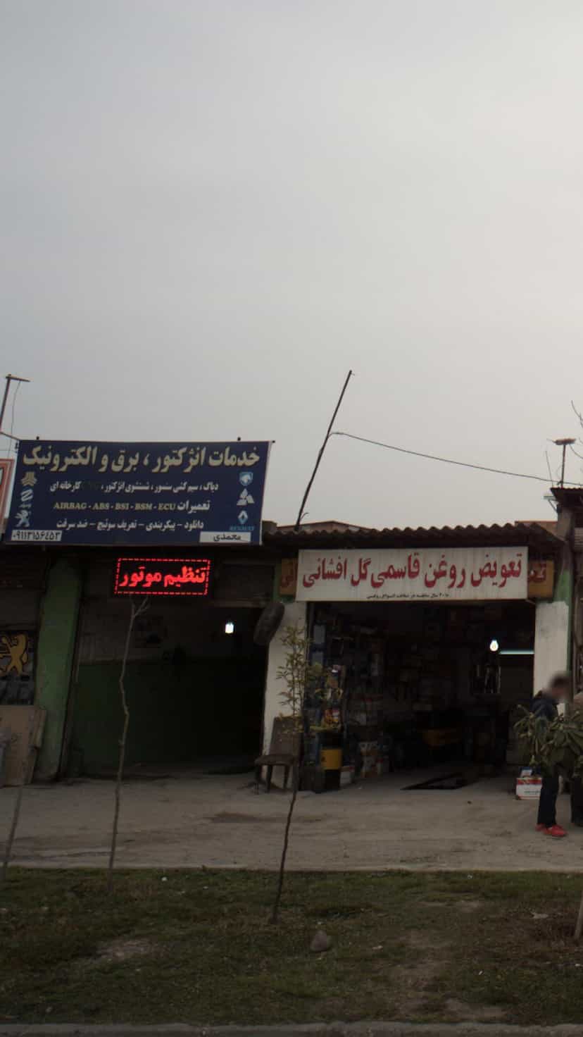 عکس خدمات انژکتور در احمدی قائم شهر