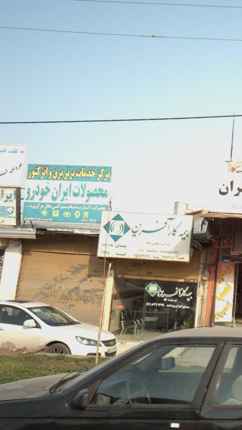 عکس مرکز خدمات برتر برق انژکتور در یادگار قائم شهر