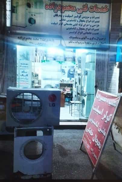عکس خدمات فنی محمودزاده در سجاد قائم شهر